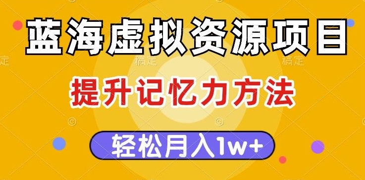 瀚海虚拟资源项目，提高记忆力方式，多种多样变现模式，轻轻松松月入1w 【揭密】-中创网_专注互联网创业,项目资源整合