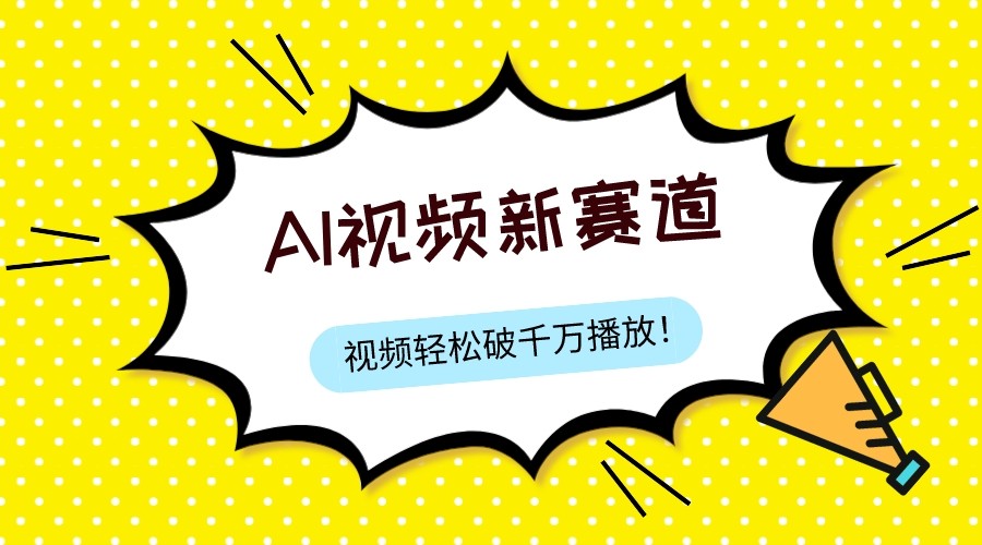 最新ai视频赛道，纯搬运AI处理，可过视频号、中视频原创，单视频热度上千万-中创网_专注互联网创业,项目资源整合