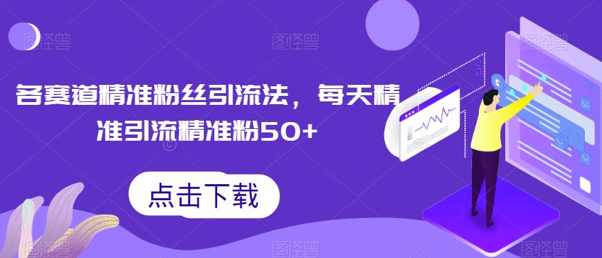 各运动场精准网友们引流法，每日精准引流方法方式精准粉50-中创网_专注互联网创业,项目资源整合