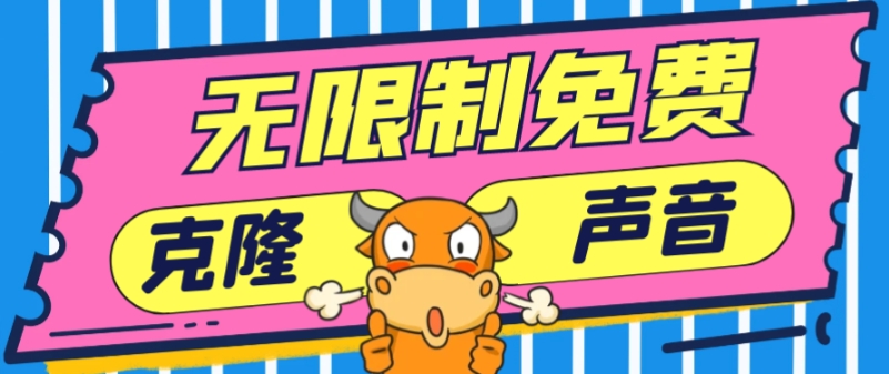 2024最新兔费无限制克隆世面上所有的配音软件音色，不需要花一分钱-中创网_专注互联网创业,项目资源整合