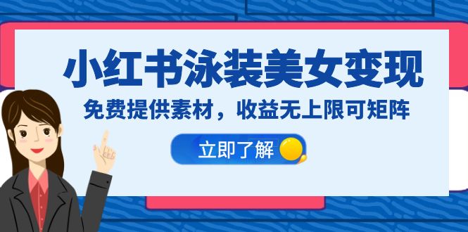 小红书泳装美女变现，免费提供素材，收益无上限可矩阵（教程+素材）-中创网_专注互联网创业,项目资源整合