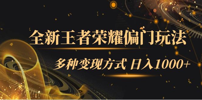 （7338期）全新王者荣耀冷门游戏玩法，多种多样变现模式 日入1000 新手闭眼入（附1000G教材内容）-中创网_专注互联网创业,项目资源整合