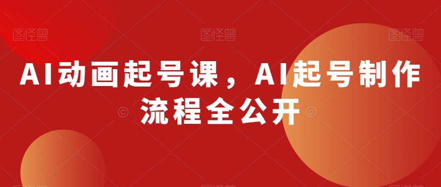 AI动漫养号课，AI养号制作过程全公布-中创网_专注互联网创业,项目资源整合