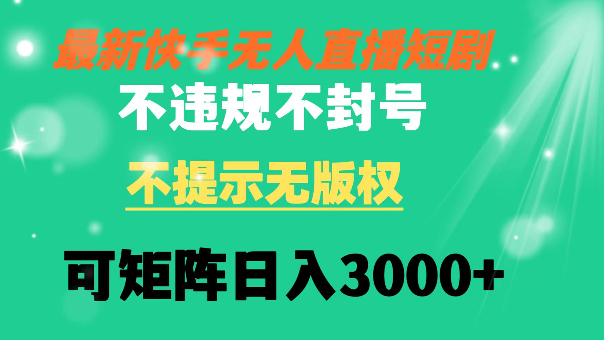 （8674期）快手视频无人直播短剧剧本 不违规 不提醒 无版权 可引流矩阵实际操作轻轻松松日入3000-中创网_专注互联网创业,项目资源整合