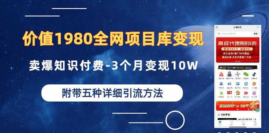 价值1980的全网项目库变现-卖爆知识付费-3个月变现10W是怎么做到的-附多种引流创业粉方法【揭秘】-中创网_专注互联网创业,项目资源整合