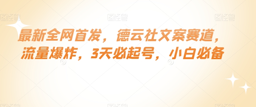 最新全网首发，德云社文案赛道，流量爆炸，3天必起号，小白必备【揭秘】-暖阳网-优质付费教程和创业项目大全-中创网_专注互联网创业,项目资源整合