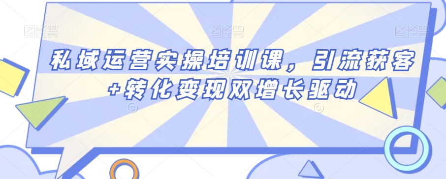 私域运营实操培训课，引流获客+转化变现双增长驱动-中创网_专注互联网创业,项目资源整合