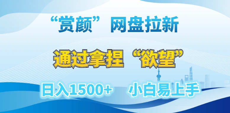 “赏颜”网盘拉新赛道，通过拿捏“欲望”日入1500+，小白易上手【揭秘】-中创网_专注互联网创业,项目资源整合