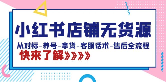 （8897期）小红书店铺无货源电商：从对比-起号-进货-客服话术-售后服务全过程（20堂课）-中创网_专注互联网创业,项目资源整合