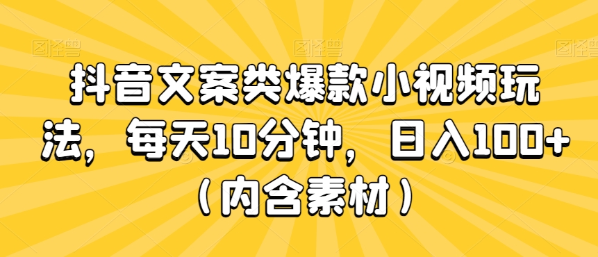 抖音文案类爆款小视频玩法，每天10分钟，日入100+（内含素材）-中创网_专注互联网创业,项目资源整合