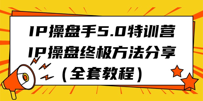 IP股票操盘手5.0夏令营，IP股票操盘最终方式共享（整套实例教程）-中创网_专注互联网创业,项目资源整合