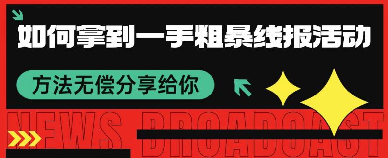 怎样取得一手粗鲁线报网主题活动方式 免费分享给大家-中创网_专注互联网创业,项目资源整合