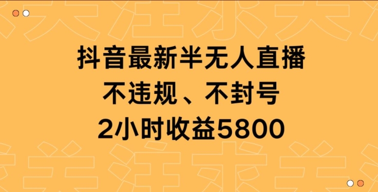 抖音最新半无人直播，不违规、不封号，2小时收益5800-中创网_专注互联网创业,项目资源整合