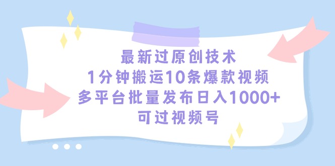 （9157期）全新过原创技术，1min运送10条爆款短视频，全平台大批量公布日入1000 ，可…-中创网_专注互联网创业,项目资源整合