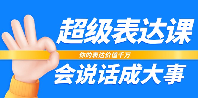 非常表述课，你体现使用价值一定，会讲话成大事者（17堂课）-中创网_专注互联网创业,项目资源整合
