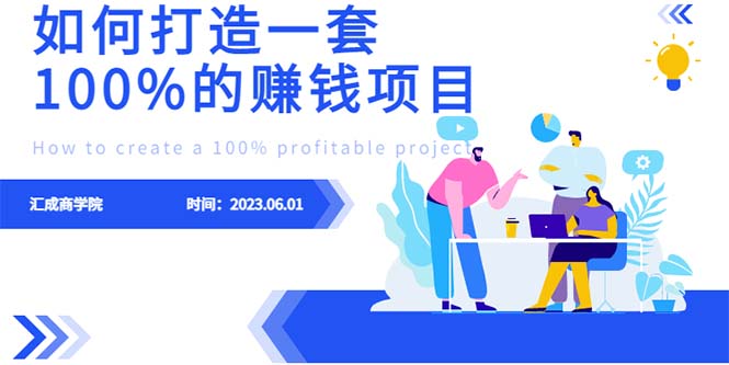 最新6月份《如何设计一套100%赚钱的项目系统》-中创网_专注互联网创业,项目资源整合