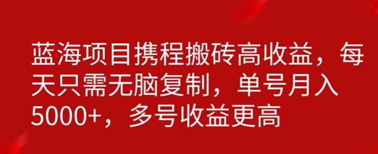 携程搬砖项目，只需每天无脑复制，月入5000+-中创网_专注互联网创业,项目资源整合