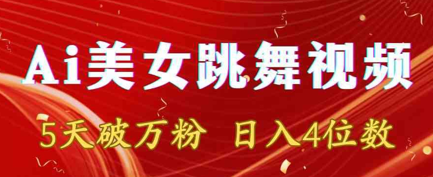 靠Ai美女跳舞视频，5天破万粉，日入4位数，多种变现方式【揭秘】-中创网_专注互联网创业,项目资源整合
