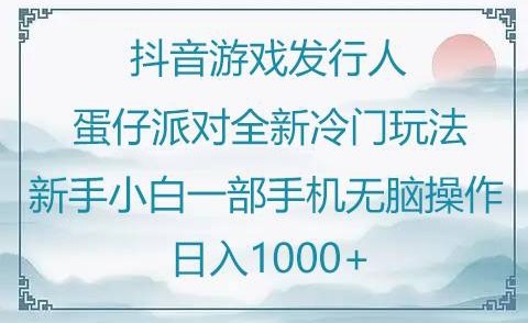抖音游戏发行人“蛋仔派对“”全新冷门玩法，新手小白一部手机无脑操作懒人日入1000+-中创网_专注互联网创业,项目资源整合