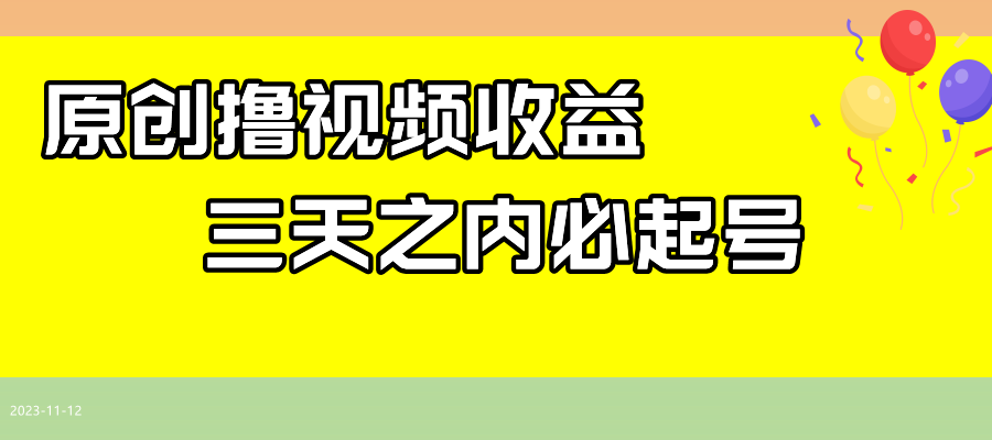 全新撸西瓜视频收益，不用撰写文案，三天之内必养号！-中创网_专注互联网创业,项目资源整合