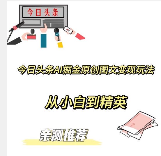 今日今日头条AI掘金队原创设计图文并茂转现游戏玩法，从小白到精锐【公布赚钱秘诀】-暖阳网-优质付费教程和创业项目大全-中创网_专注互联网创业,项目资源整合