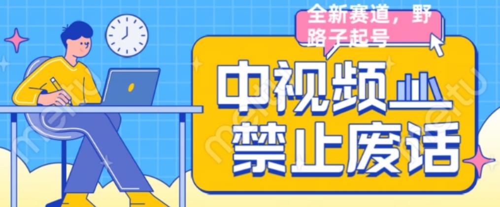 外面售价1599的中视频禁止废话系列视频制作教程，全新蓝海玩法-中创网_专注互联网创业,项目资源整合