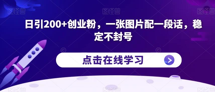日引200 自主创业粉，一张图片配一段话，平稳防封号【揭密】-中创网_专注互联网创业,项目资源整合