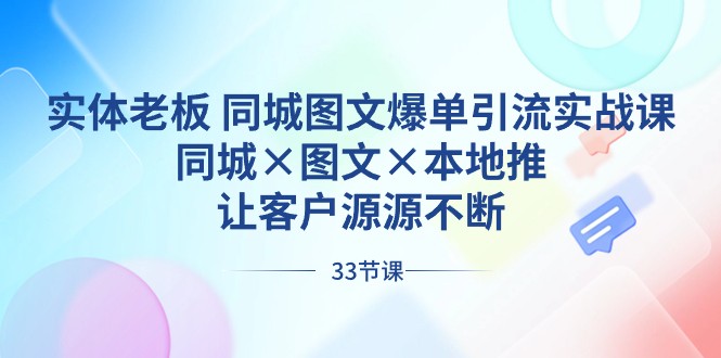 实体老板同城图文爆单引流实战课，同城×图文×本地推，让客户源源不断-中创网_专注互联网创业,项目资源整合