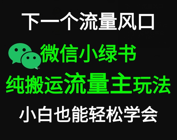 微信小绿书掘金，公众号流量主轻松搬运玩法，推文制作超简单-中创网_专注互联网创业,项目资源整合