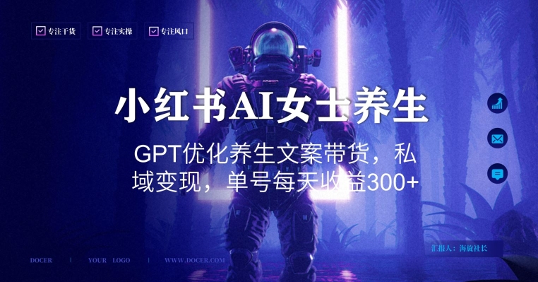 小红书AI女士养生，GPT优化养生文案带货，私域变现，单号每天收益300+【揭秘】-中创网_专注互联网创业,项目资源整合