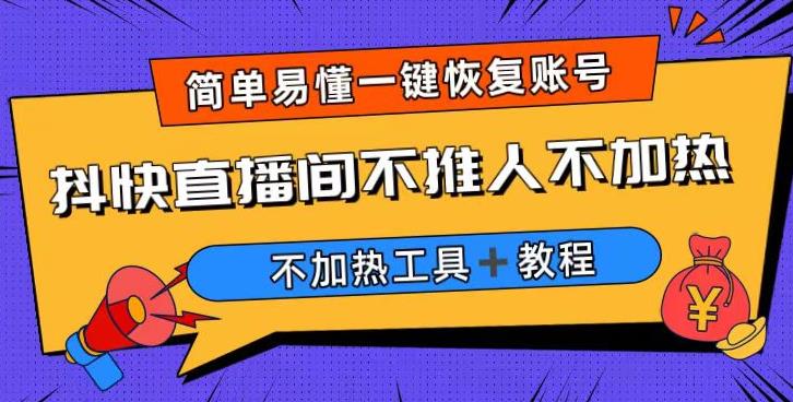 外面收费199的最新直播间不加热，解决直播间不加热问题（软件＋教程）-中创网_专注互联网创业,项目资源整合