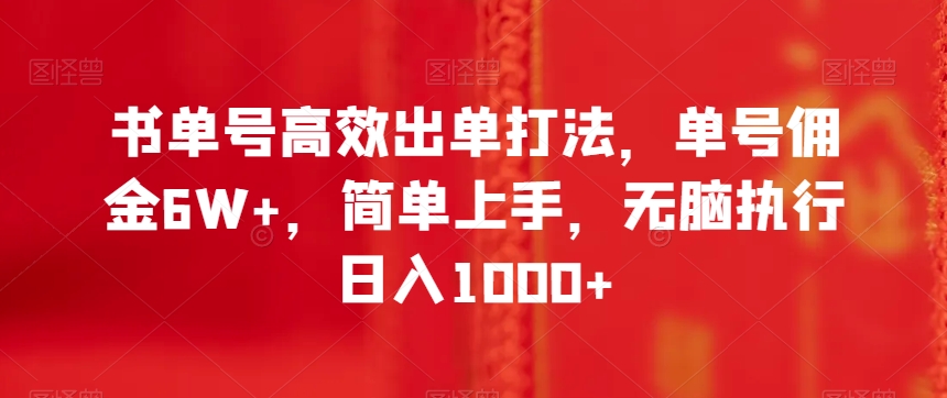 书单号高效出单打法，单号佣金6W+，简单上手，无脑执行日入1000+【揭秘】-暖阳网-优质付费教程和创业项目大全-中创网_专注互联网创业,项目资源整合
