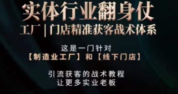 打响实体翻行业身仗，​工厂｜门店精准获客战术体系-中创网_专注互联网创业,项目资源整合