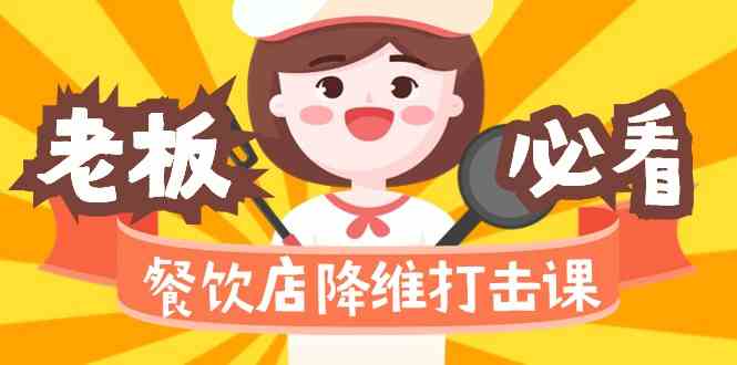 餐馆降维攻击课：味蕾、爆款、知名品牌、营销推广、挣钱（17节超清课）-中创网_专注互联网创业,项目资源整合