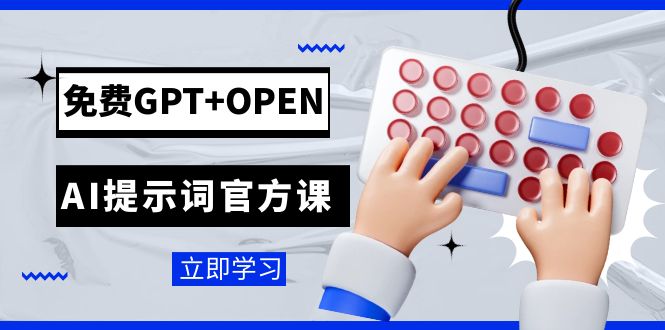 免费GPT+OPEN AI提示词官方课：专为开发者设立的chatGPT提示词工程课程-中创网_专注互联网创业,项目资源整合