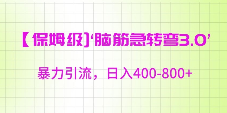 保姆级脑筋急转弯3.0，暴力引流，日入400-800+【揭秘】-中创网_专注互联网创业,项目资源整合