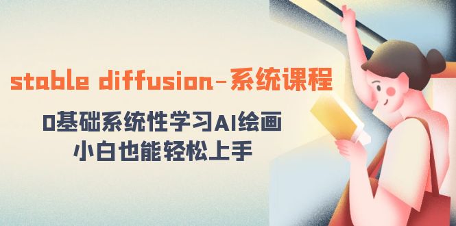 stable diffusion-系统课程：0基本系统学习AI美术绘画，新手也可以快速上手-中创网_专注互联网创业,项目资源整合