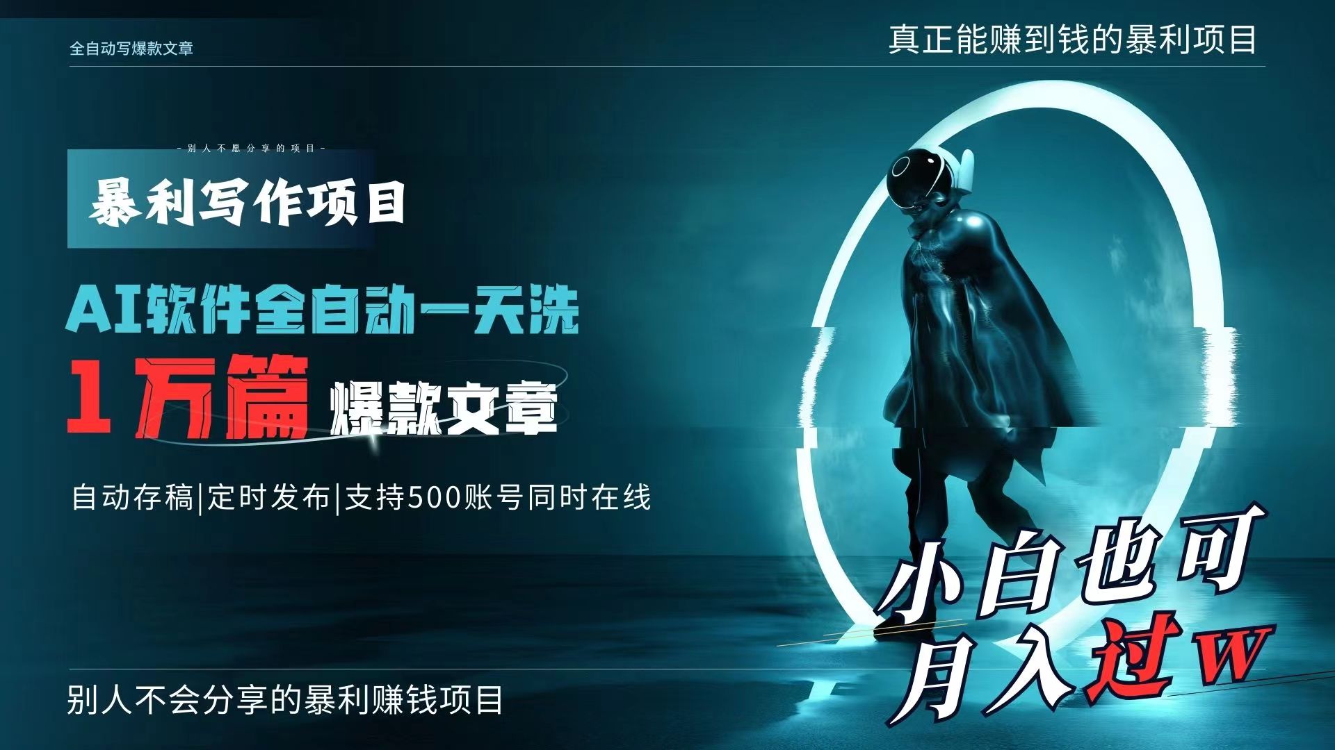 （9221期）AI全自动一天洗1万篇爆款文章，真正解放双手，月入过万轻轻松松！-中创网_专注互联网创业,项目资源整合