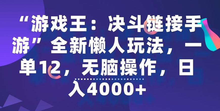 “游戏王：决斗链接手游”全新懒人玩法，一单12，无脑操作，日入4000+【揭秘】-中创网_专注互联网创业,项目资源整合