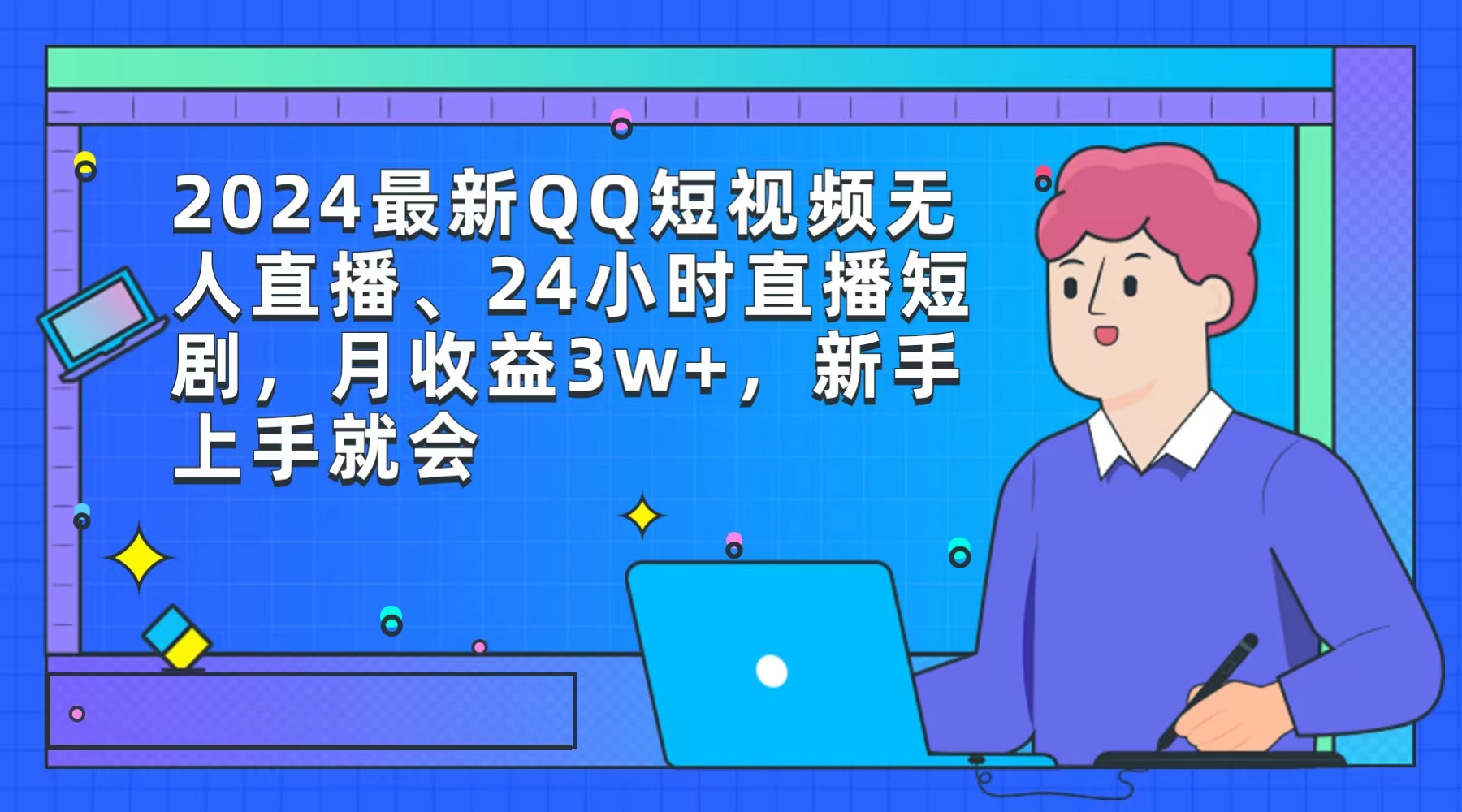 （9378期）2024最新QQ短视频无人直播、24小时直播短剧，月收益3w+，新手上手就会-中创网_专注互联网创业,项目资源整合