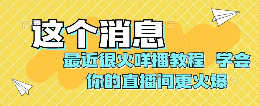最近很火咩播实例教程，懂得你直播间更受欢迎【揭密】-中创网_专注互联网创业,项目资源整合