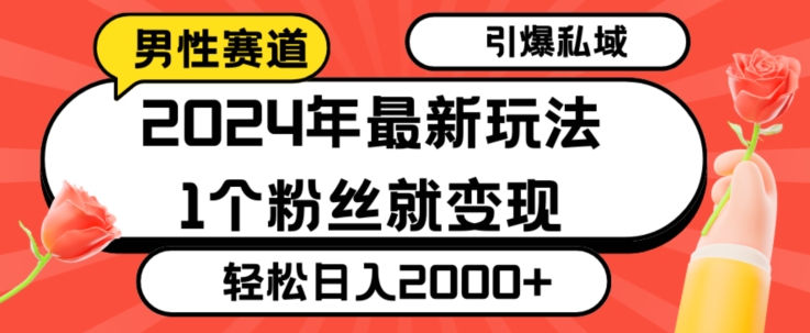 2024年最新男性赛道玩法，引爆私域流量，1个粉丝就变现，轻松日入2000+-中创网_专注互联网创业,项目资源整合