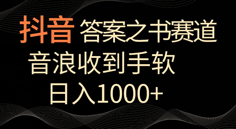 抖音答案之书赛道，每天两三个小时，音浪收到手软，日入1000+【揭秘】-中创网_专注互联网创业,项目资源整合