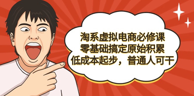（9154期）淘宝虚似电子商务必修课程，零基础解决资本原始积累，降低成本发展，平常人可干-中创网_专注互联网创业,项目资源整合