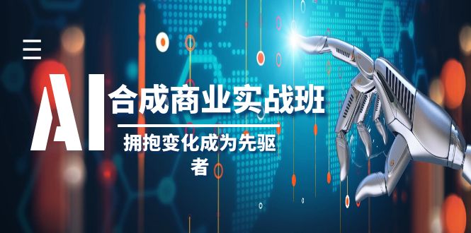 （8332期）AI-生成商业服务实际操作班，不断进取变成先行者（19堂课）-中创网_专注互联网创业,项目资源整合