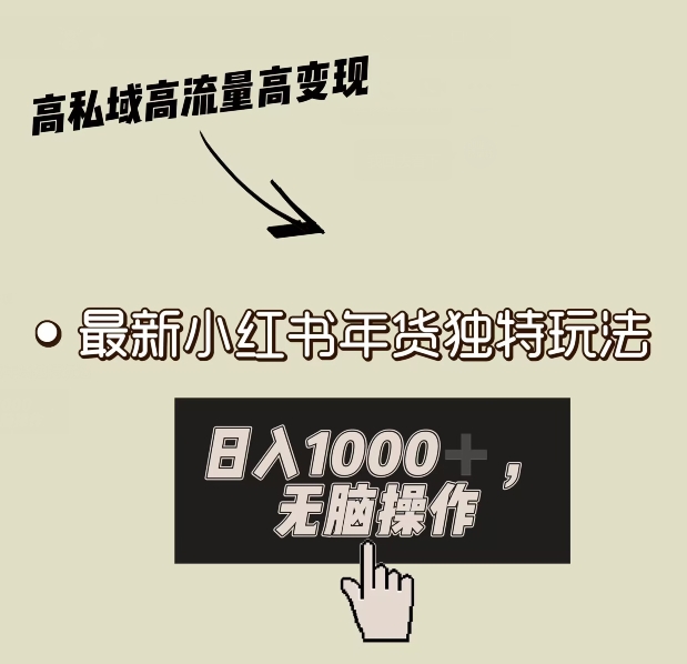 小红书年货独特玩法，高私域高流量高变现，日入1000+小白易上手-中创网_专注互联网创业,项目资源整合