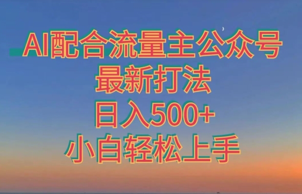 AI相互配合微信流量主微信公众号全新玩法，日入500 ，新手快速上手-中创网_专注互联网创业,项目资源整合