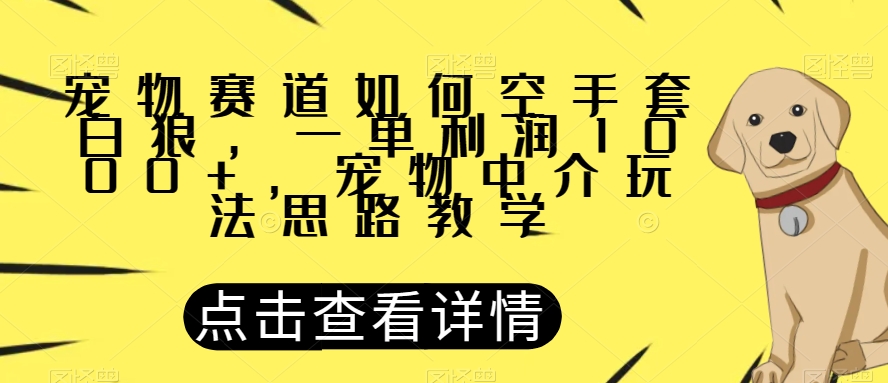 小宠物跑道怎样借鸡生蛋，一单利润1000 ，小宠物中介公司游戏玩法构思课堂教学【揭密】-中创网_专注互联网创业,项目资源整合