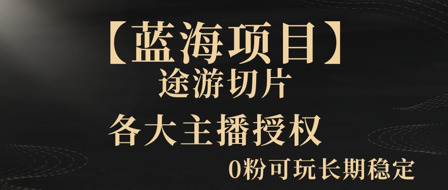 【蓝海项目】抖音途游切片实测一星期收入5000+0粉可玩长期稳定【揭秘】-中创网_专注互联网创业,项目资源整合