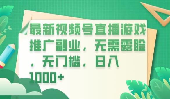 最新视频号直播游戏推广副业，无需露脸，无门槛，日入1000+【揭秘】-中创网_专注互联网创业,项目资源整合